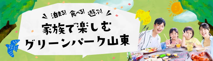 泊まる！食べる！遊ぶ！ 家族で楽しむグリーンパーク山東