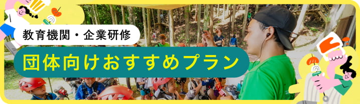 教育機関・企業研修 団体向けおすすめプラン