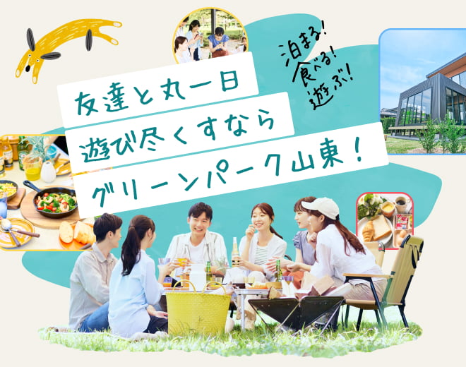 泊まる！食べる！遊ぶ！ 友達と丸一日遊び尽くすならグリーンパーク山東