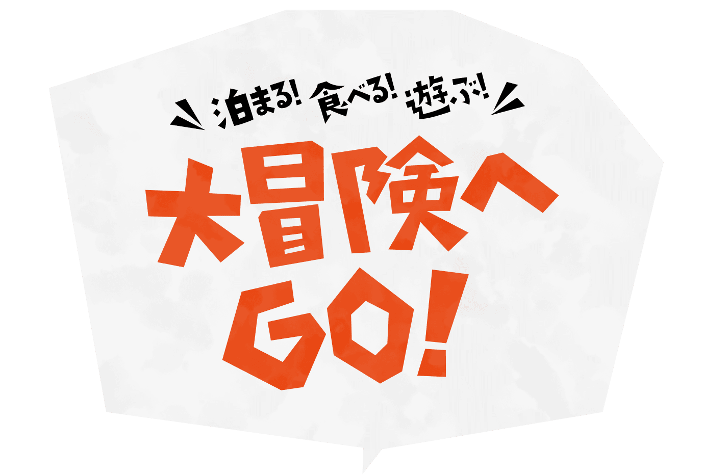 大冒険へGO!